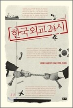 한국 외교 24시