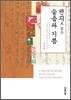 편지로 읽는 슬픔과 기쁨