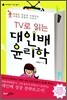 TV로 읽는 대인배 윤리학