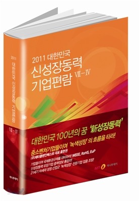 2011 대한민국 신성장동력 기업편람 7-4