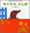 もぐらのさんぽ
