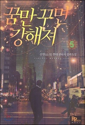 꿈만 꾸면 강해져 5