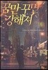 꿈만 꾸면 강해져 5