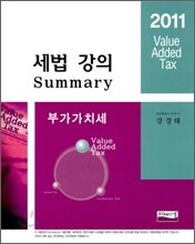 2011 세법 강의 Summary 부가가치세