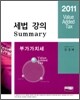 2011 세법 강의 Summary 부가가치세
