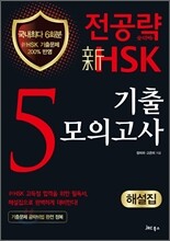 전공략 新HSK 5급 기출모의고사 해설집