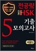 전공략 新HSK 5급 기출모의고사 해설집