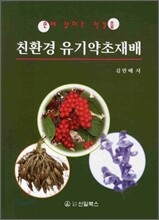 친환경 유기약초재배