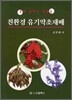 친환경 유기약초재배