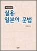 예문중심 실용 일본어 문법