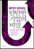 탄탄한 기업의 비밀