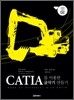 CATIA를 이용한 굴삭기 만들기