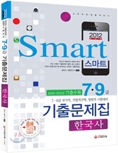 Smart 스마트 7 9급 한국사 기출문제집