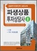 파생상품 투자상담사 2