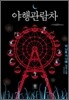 야행관람차