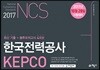 NCS 한국전력공사(KEPCO) 최신기출 + 봉투모의고사 4회분