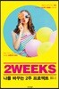 2WEEKS 나를 바꾸는 2주 프로젝트