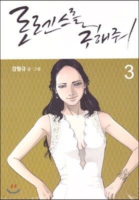로렌스를 구해줘 3