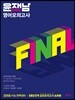 2018 윤재남 Final 영어모의고사