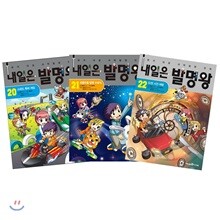 내일은 발명왕 20 + 21 + 22 세트