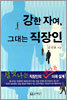 강한 자여, 그대는 직장인