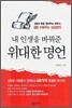 내 인생을 바꿔준 위대한 명언