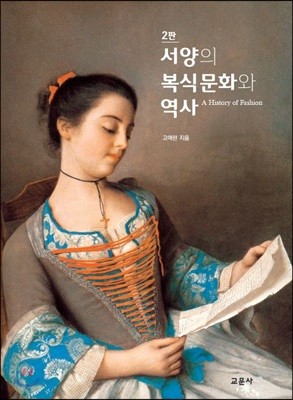 서양의 복식문화와 역사