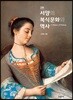 서양의 복식문화와 역사