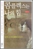 콤플렉스는 나의 힘
