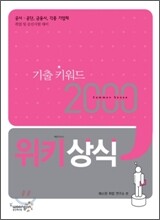 기출 키워드 2000 위키상식