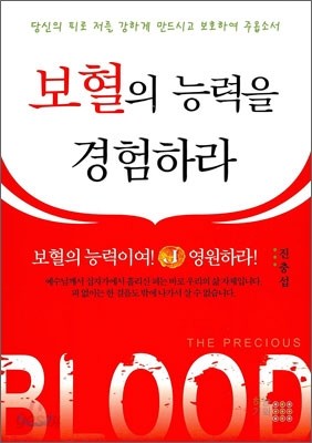 보혈의 능력을 경험하라