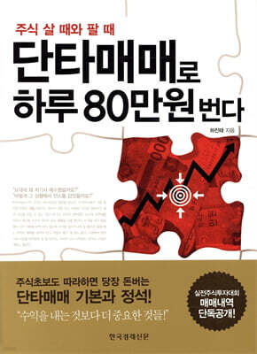 단타매매로 하루 80만원 번다
