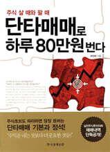 단타매매로 하루 80만원 번다