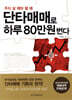 단타매매로 하루 80만원 번다