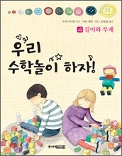 우리 수학놀이하자 4
