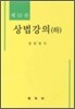 상법강의 (하)