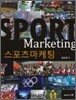 스포츠 마케팅