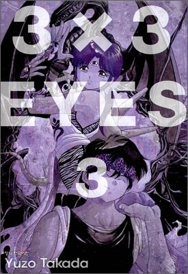 3X3 EYES(아이즈) 애장판 3