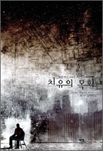 치유의 목회