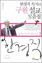 한경직 목사의 구원 설교 모음집