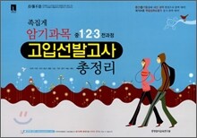족집게 고입선발고사 암기과목 총정리 중1·2·3전과정 (2011년)