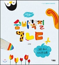 색칠놀이 숨바꼭질 ㄱㄴㄷ / 숨바꼭질 1 2 3