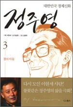 대한민국 경제신화 정주영 3