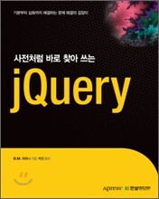 사전처럼 바로 찾아 쓰는 jQuery