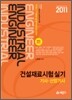 2011 건설재료시험 실기 기사 산업기사