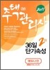 2011 주택관리사(보) 36일 단기속성 2차
