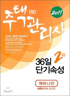 2011 주택관리사(보) 36일 단기속성 2차