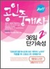 2011 에듀나인 공인중개사 36일 2차 단기속성