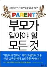 부모가 알아야 할 모든 것