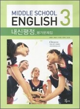 MIDDLE SCHOOL ENGLISH 3 내신평정 평가문제집 (2011년)